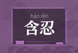 含忍