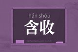 含收