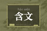 含文