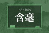 含毫