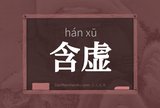 含虚