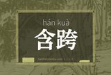 含跨