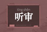 听审