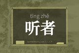 听者