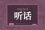 听话