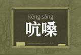 吭嗓