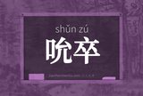 吮卒