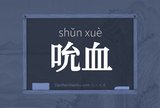 吮血