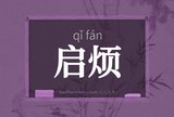 启烦
