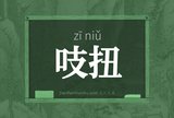 吱扭