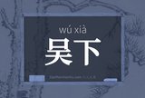 吴下