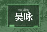 吴咏