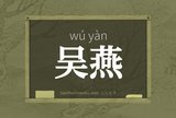 吴燕