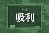 吸利