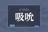 吸吮