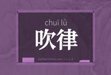 吹律