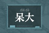 呆大