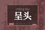 呈头