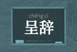 呈辞