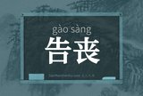 告丧