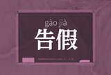 告假