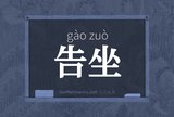 告坐