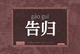 告归