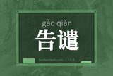 告谴