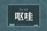 呕哇