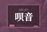呗音