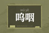 呜咽