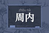 周内