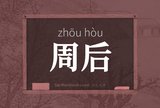 周后