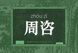 周咨