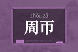 周帀