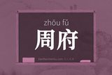 周府