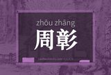 周彰