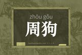 周狗