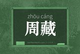 周藏