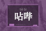 呫哔