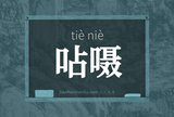 呫嗫