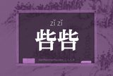 呰呰