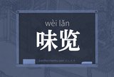 味览
