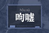 呴嘘