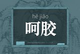 呵胶
