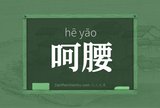 呵腰