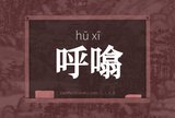 呼噏