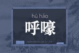 呼嚎