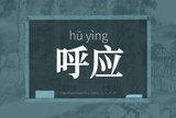 呼应