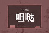 呾哒